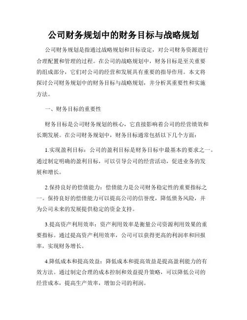 公司财务规划中的财务目标与战略规划