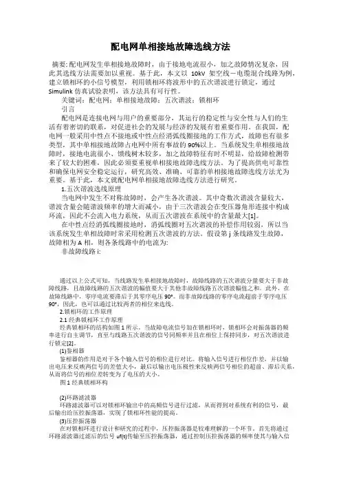 配电网单相接地故障选线方法