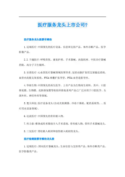 医疗服务龙头上市公司-