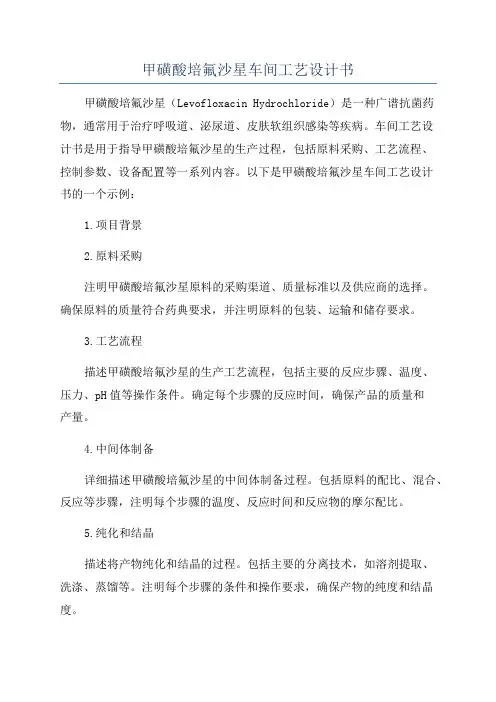 甲磺酸培氟沙星车间工艺设计书