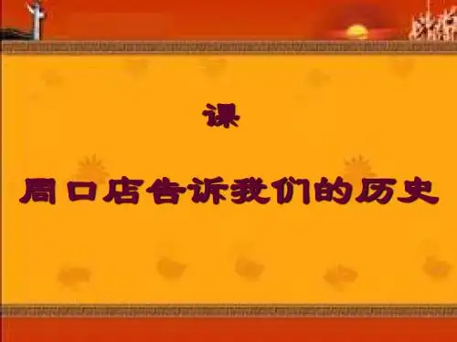 周口店告诉我们的历史PPT课件1 中图版