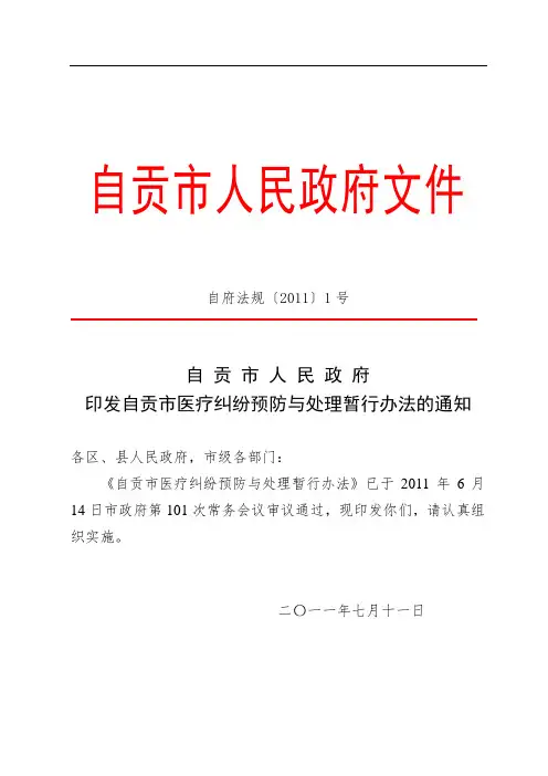 自贡市医疗纠纷暂行处理通知