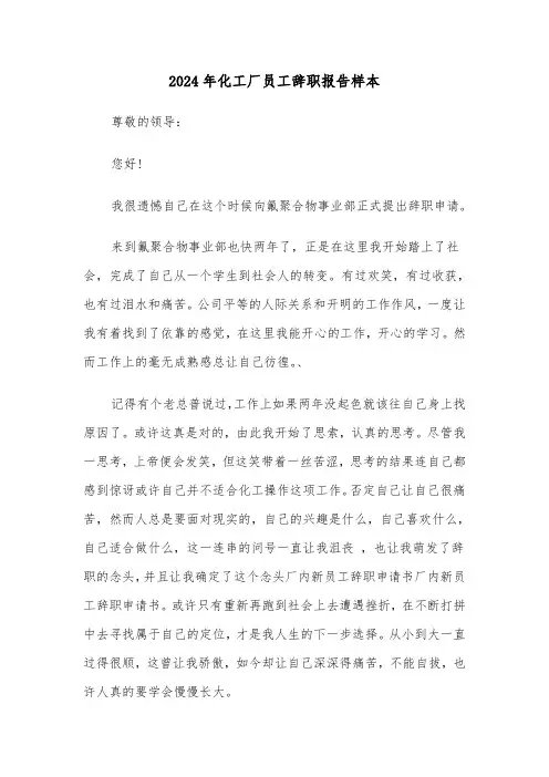 2024年化工厂员工辞职报告样本（三篇）