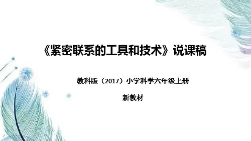 教科版(2017)科学六年上册《紧密联系的工具和技术》说课稿(附反思、板书)课件ppt