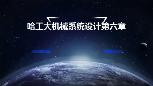 哈工大机械系统设计第六章