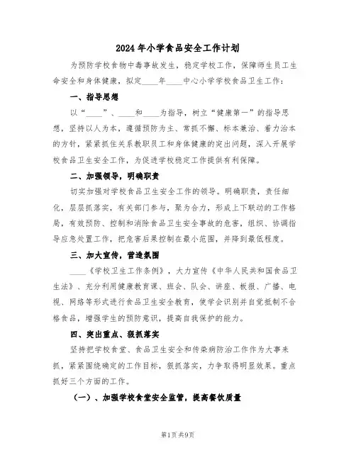 2024年小学食品安全工作计划(三篇)