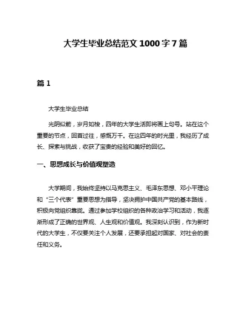 大学生毕业总结范文1000字7篇