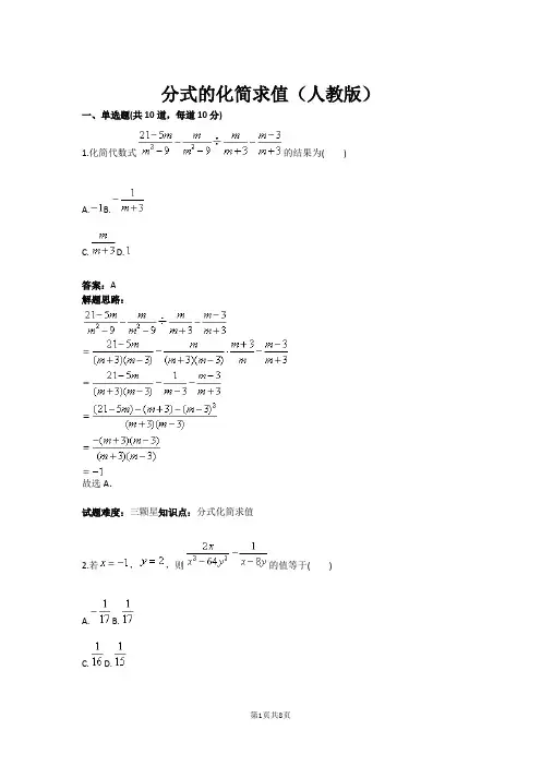 分式的化简求值(人教版)(含答案)