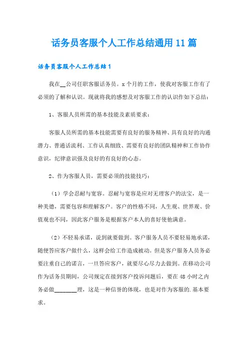 话务员客服个人工作总结通用11篇