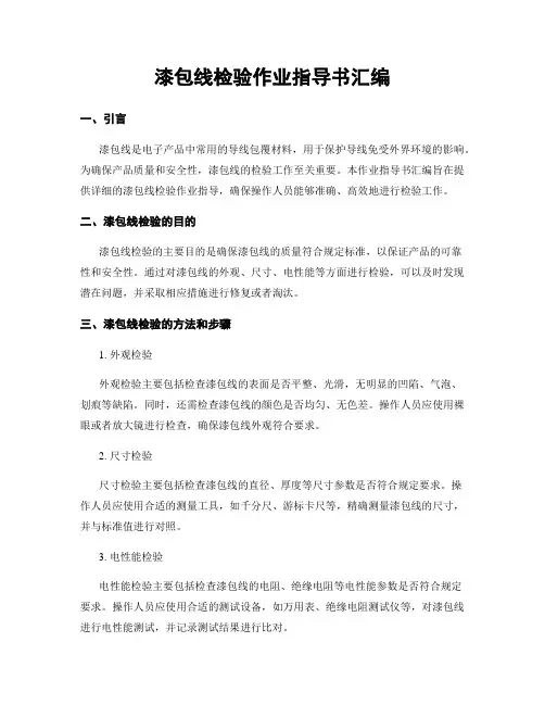 漆包线检验作业指导书汇编