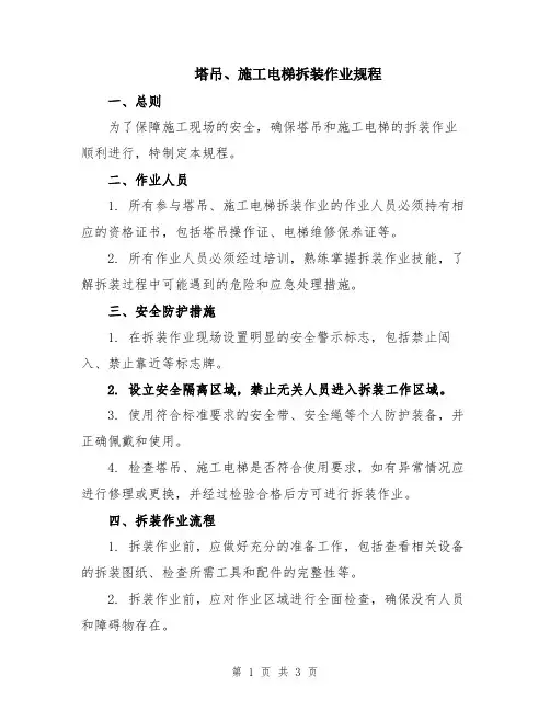 塔吊、施工电梯拆装作业规程