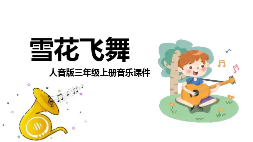《雪花飞舞》精品课件