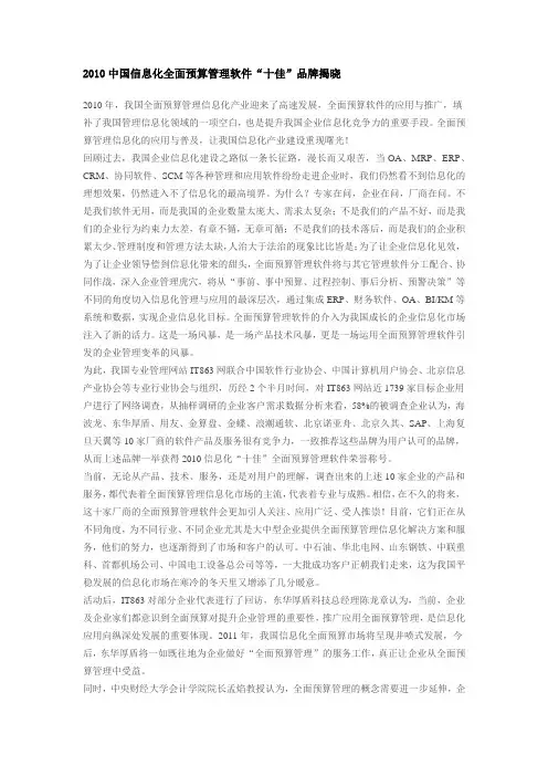 2010中国信息化全面预算管理软件“十佳”品牌揭晓