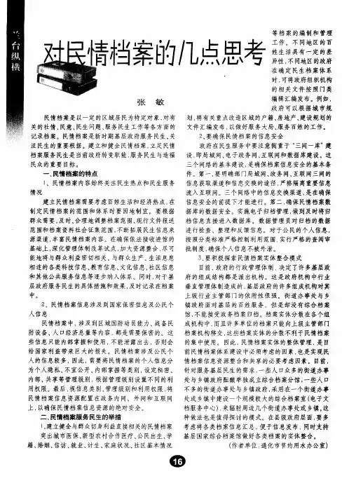 对民情档案的几点思考