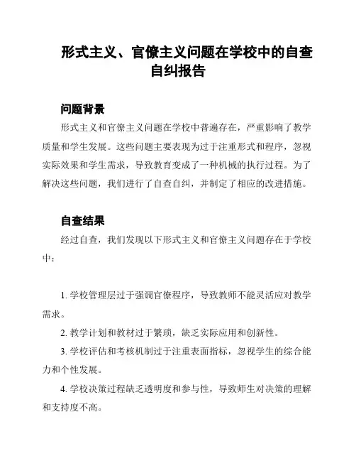 形式主义、官僚主义问题在学校中的自查自纠报告