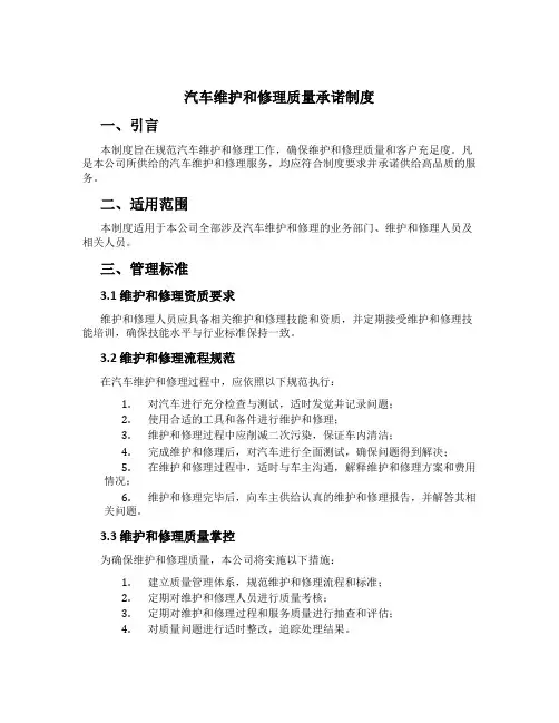 汽车维修质量承诺制度[1]
