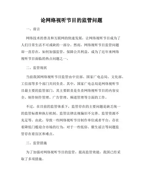 论网络视听节目的监管问题