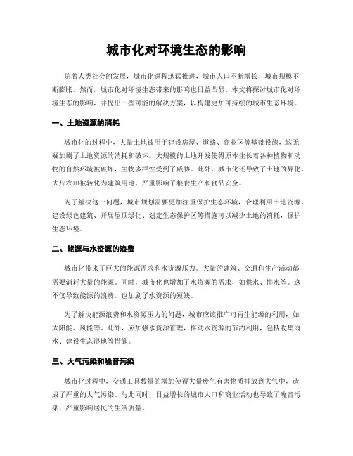 城市化对环境生态的影响