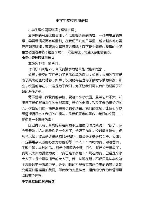 小学生爱校园演讲稿（精选5篇）