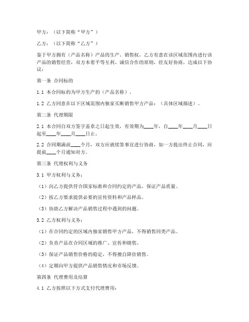 区域买断产品销售经营合同