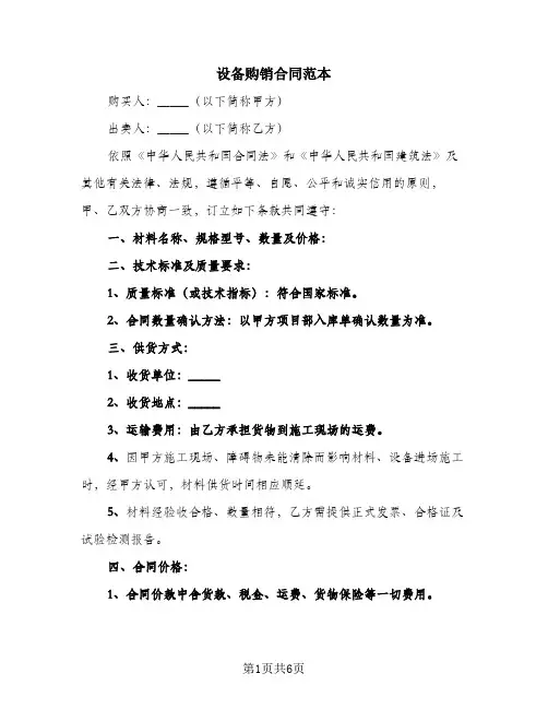 设备购销合同范本