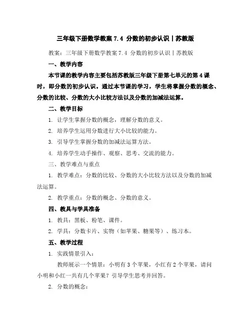 三年级下册数学教案-7.4分数的初步认识丨苏教版