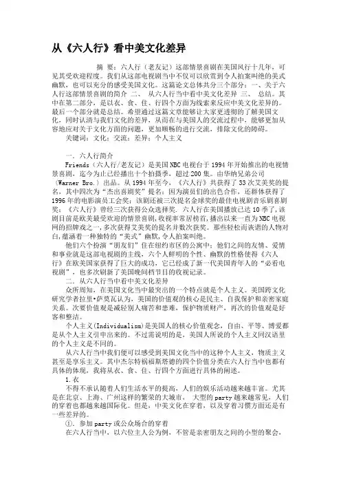 从《六人行》看中美文化差异解析