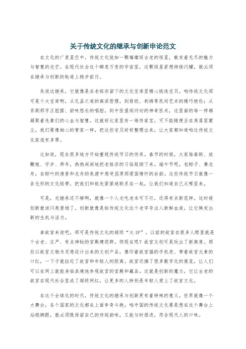 关于传统文化的继承与创新申论范文