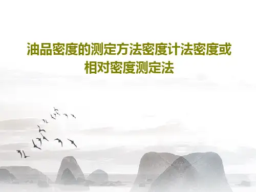 油品密度的测定方法密度计法密度或相对密度测定法33页PPT