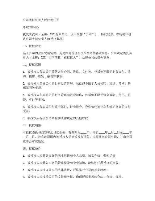 公司委托负责人授权委托书