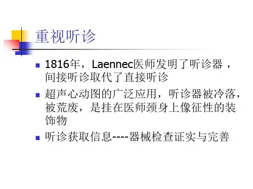 最新心脏听诊PPT课件
