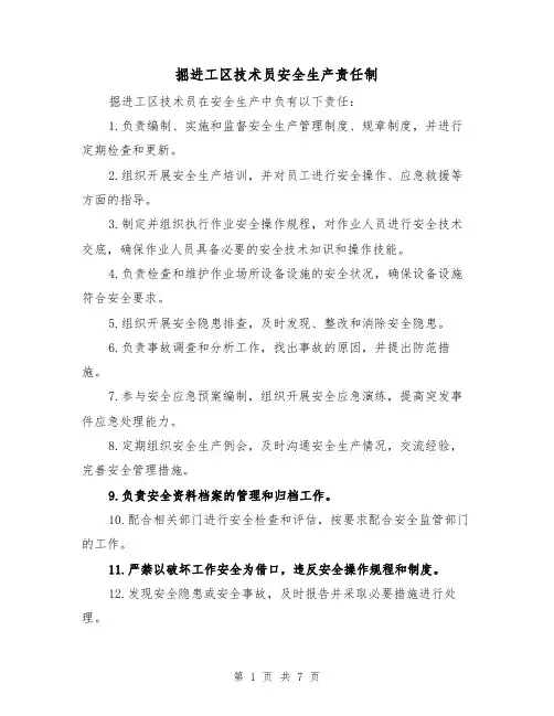 掘进工区技术员安全生产责任制（3篇）