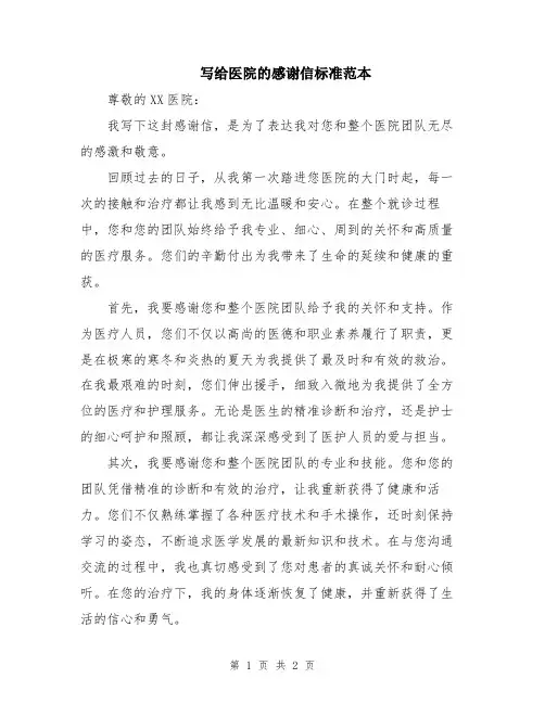 写给医院的感谢信标准范本