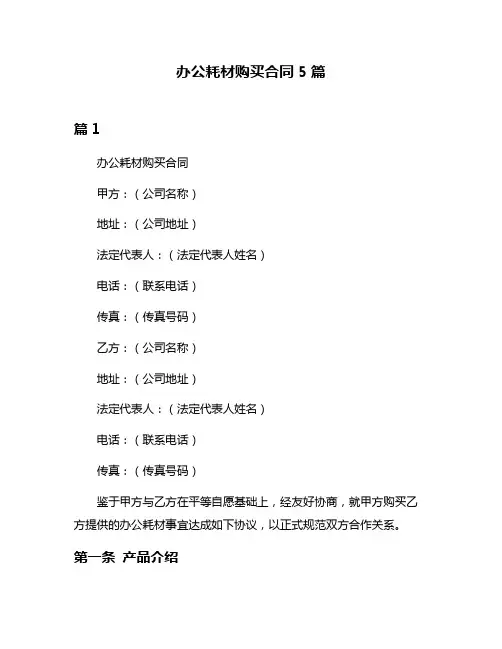 办公耗材购买合同5篇