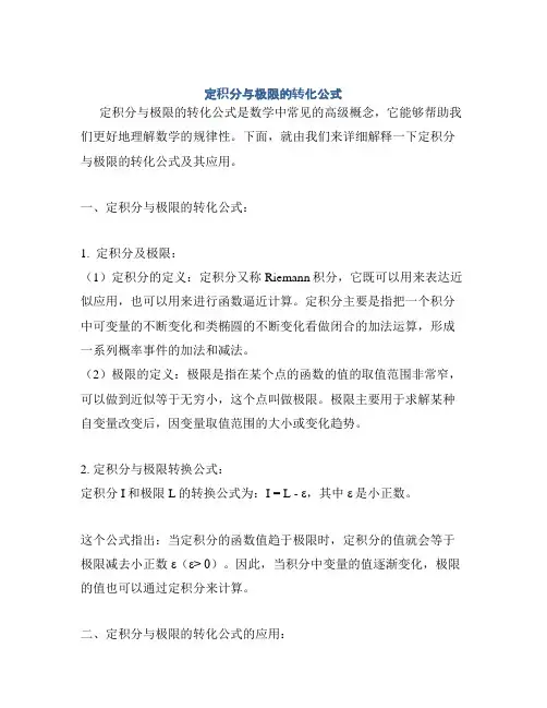 定积分与极限的转化公式