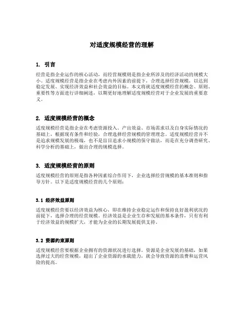对适度规模经营的理解