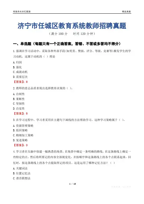 济宁市任城区教育系统教师招聘真题