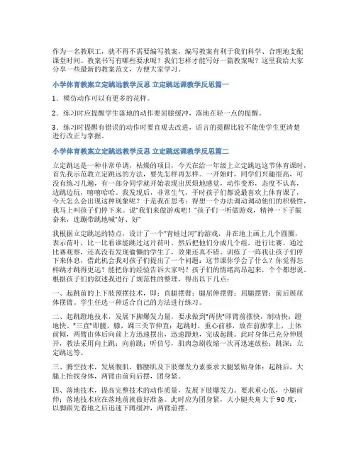 2023年小学体育教案立定跳远教学反思 立定跳远课教学反思(通用7篇)