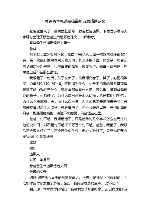惹爸爸生气道歉信最新五篇精选范文