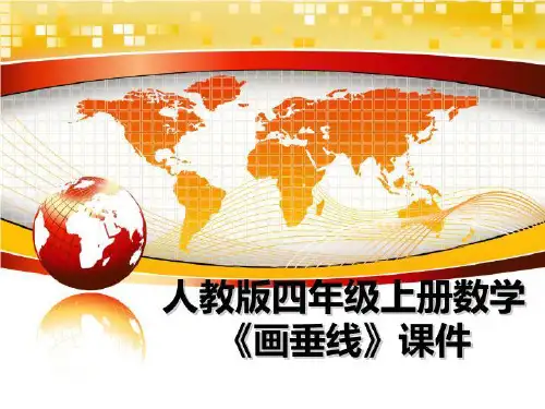 最新人教版四年级上册数学《画垂线》课件PPT课件