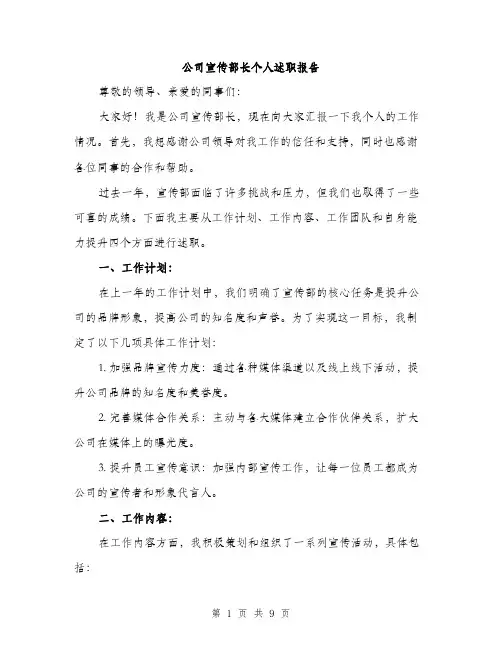 公司宣传部长个人述职报告（3篇）