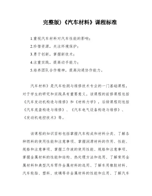 完整版)《汽车材料》课程标准