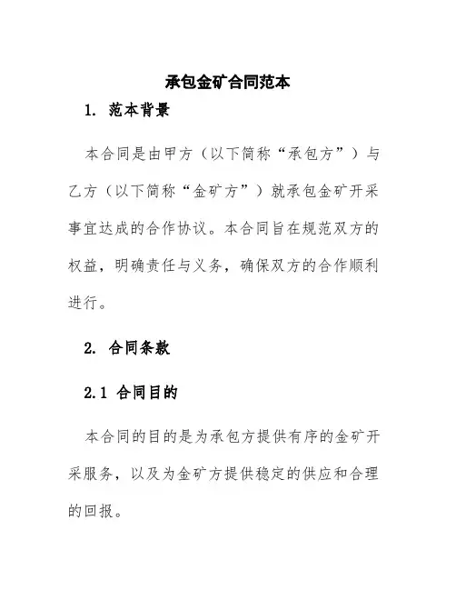 承包金矿合同范本