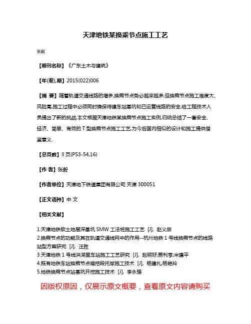 天津地铁某换乘节点施工工艺