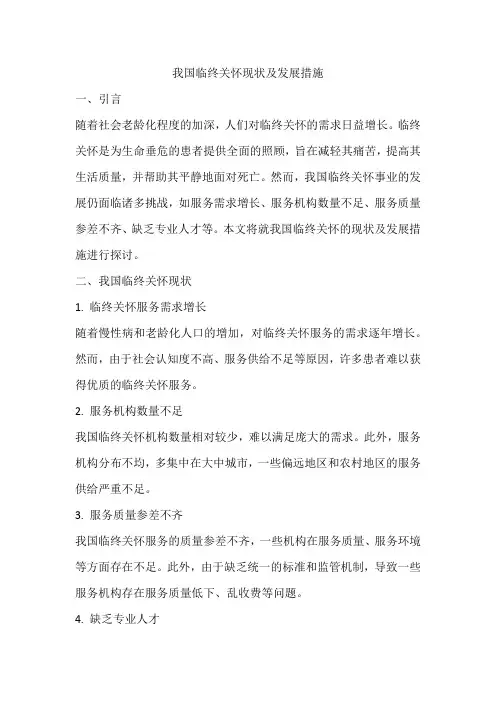 我国临终关怀现状及发展措施