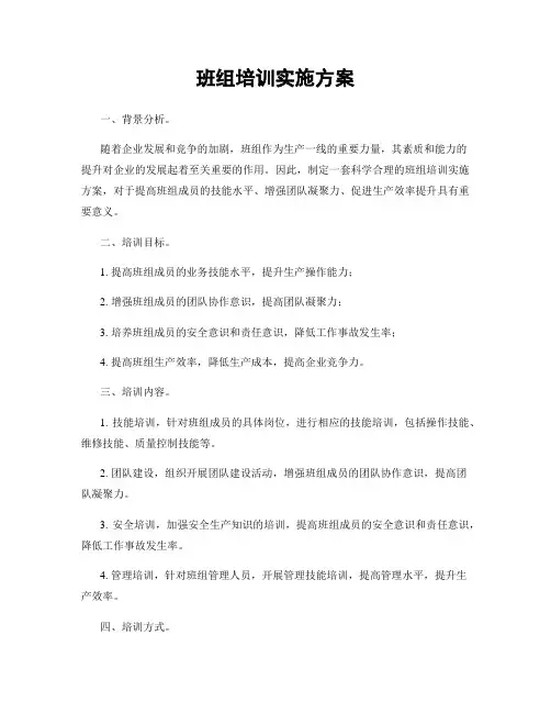 班组培训实施方案