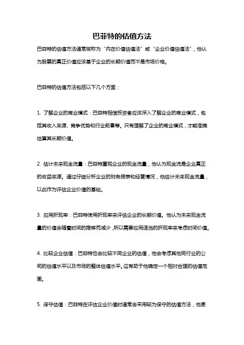 巴菲特的估值方法