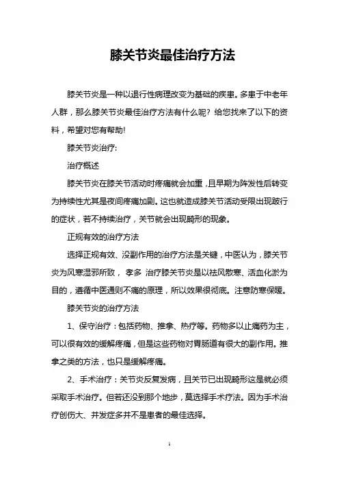 膝关节炎最佳治疗方法