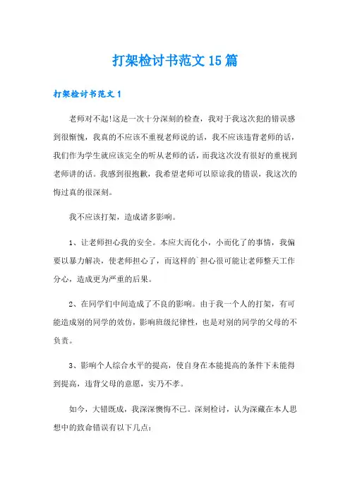 打架检讨书范文15篇