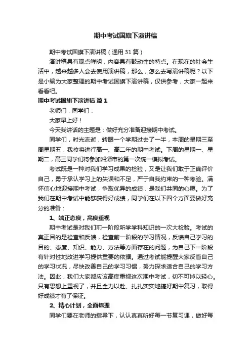 期中考试国旗下演讲稿（通用31篇）